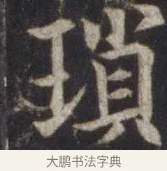 瑣 · 欧阳通 · 楷书（书体参考） · 道因法师碑 · 第 14 页