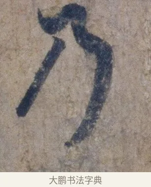 乃 · 欧阳询 · 行书（书体参考） · 张翰帖 · 第 1 页