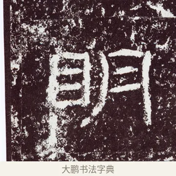 眀 · 佚名 · 隶书（书体参考） · 石门颂 · 第 29 页