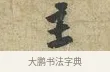 主 · 黄庭坚 · 行书（书体参考） · 天民知命帖 · 第 1 页