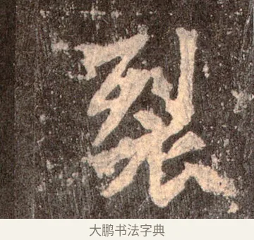 裂 · 佚名 · 魏碑（书体参考） · 张猛龙碑 · 第 44 页