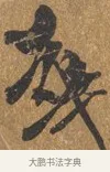 崙 · 王穀祥 · 行书（书体参考） · 三家诗扇面（王穀祥正文） · 第 1 页