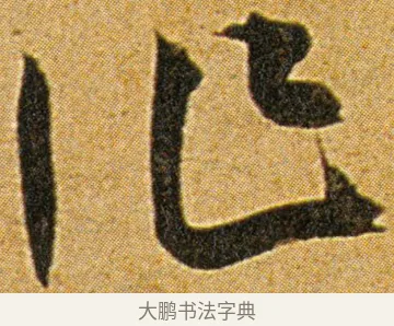 作 · 王宠 · 草书（书体参考） · 王宠《李白古风诗卷》 · 第 15 页