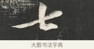 七 · 苏轼 · 行书（书体参考） · 楚颂帖 · 第 2 页
