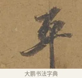平 · 邓文原 · 行书（书体参考） · 家书帖（致庆长夫妇） · 第 1 页