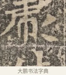 彪 · 佚名 · 魏碑（书体参考） · 北魏李超墓志（魏故怀令李君墓志铭） · 第 1 页