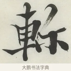 𨋎 · 何绍基 · 楷书（书体参考） · 楷书临道因碑（下） · 第 27 页