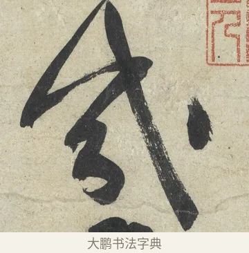 幾 · 黄庭坚 · 行书（书体参考） · 寒山子庞居士诗卷 · 第 1 页