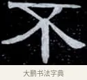 不 · 伊秉绶 · 隶书（书体参考） · 光孝寺虞仲翔祠碑 · 第 7 页