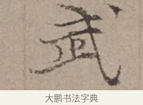 武 · 倪瓒 · 楷书（书体参考） · 静寄轩诗文轴 · 第 1 页