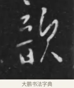 歆 · 李世民 · 行书（书体参考） · 晋祠铭 · 第 34 页