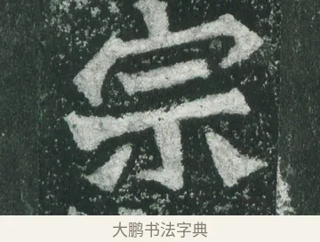 宗 · 萧显庆 · 魏碑（书体参考） · 孙秋生造像记 · 第 8 页