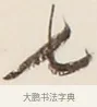 七 · 弘一法师 · 行书（书体参考） · 改习惯 · 第 1 页