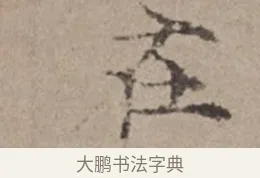 在 · 倪瓒 · 楷书（书体参考） · 静寄轩诗文轴 · 第 1 页