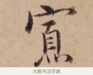寡 · 沈度 · 楷书（书体参考） · 谦益斋铭 · 第 1 页
