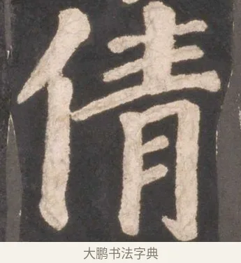 倩 · 颜真卿 · 楷书（书体参考） · 东方朔画赞 · 第 4 页