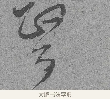 醫 · 范成大 · 行草（书体参考） · 中流一壶帖 · 第 1 页