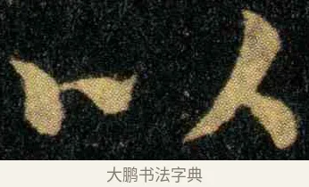 以 · 钟繇 · 楷书（书体参考） · 宣示表 · 第 5 页