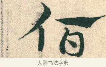 佰 · 宋克 · 章草（书体参考） · 急就章 · 第 17 页