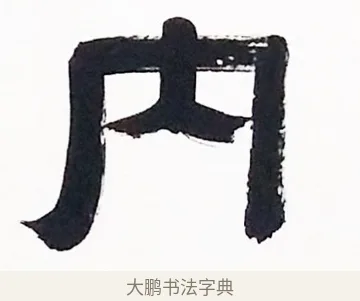 內 · 伊秉绶 · 隶书（书体参考） · 伊秉绶隶书临张迁碑高帝龙兴轴 · 第 1 页
