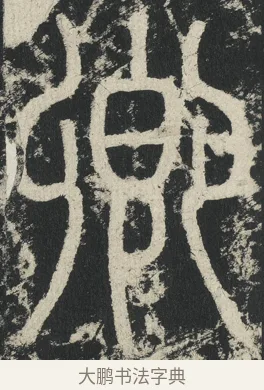 卿 · 李阳冰 · 篆书（书体参考） · 三坟记 · 第 15 页