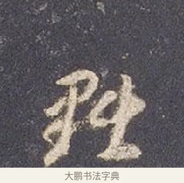 黜 · 智永 · 草书（书体参考） · 真草千字文册 · 第 19 页