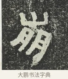 崩 · 佚名 · 隶书（书体参考） · 爨宝子碑 · 第 7 页