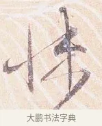 悚 · 沈辽 · 行书（书体参考） · 动止帖 · 第 1 页