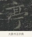 亭 · 王羲之 · 楷书（书体参考） · 黄庭经 · 第 3 页