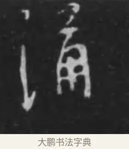 湧 · 李世民 · 行书（书体参考） · 晋祠铭 · 第 42 页