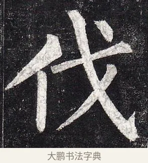 伐 · 柳公权 · 楷书（书体参考） · 玄秘塔碑 · 第 16 页