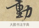 痼 · 黄庭坚 · 行书（书体参考） · 苦笋赋 · 第 1 页
