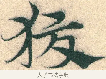 狡 · 宋克 · 章草（书体参考） · 急就章 · 第 18 页