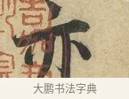 亦 · 蔡襄 · 行书（书体参考） · 大研帖 · 第 1 页
