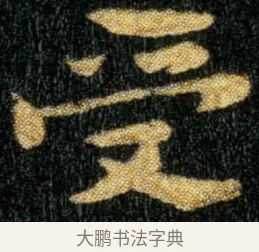 受 · 钟繇 · 楷书（书体参考） · 荐季直表 · 第 2 页