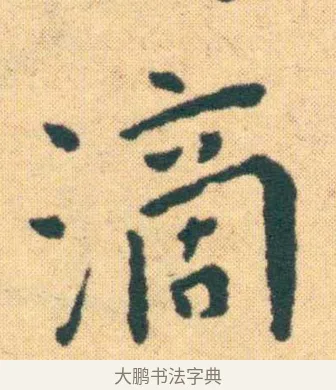 滴 · 王宠 · 楷书（书体参考） · 王宠《游包山集》 · 第 14 页