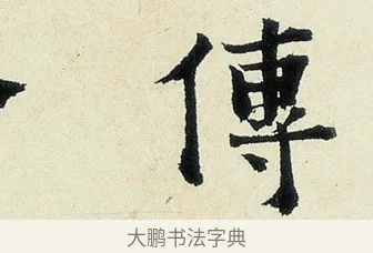 傳 · 沈周 · 行书（书体参考） · 千人石夜游诗卷 · 第 1 页