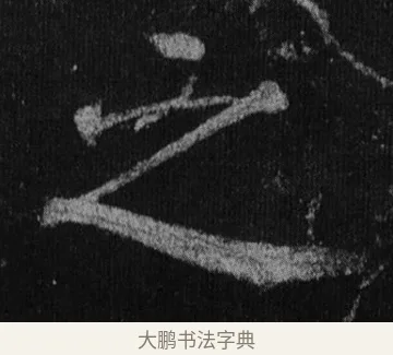 之 · 徐浩 · 楷书（书体参考） · 不空和尚碑 · 第 13 页