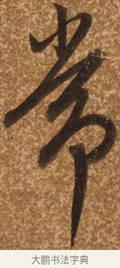 常 · 陈继儒 · 行书（书体参考） · 四首诗 · 第 1 页