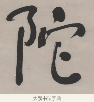陀 · 何绍基 · 行书（书体参考） · 山势泉流七言联 · 第 1 页