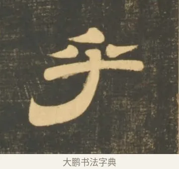 乎 · 李隆基 · 隶书（书体参考） · 石台孝经 · 第 5 页