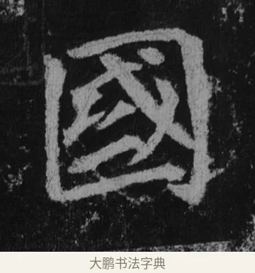 國 · 徐浩 · 楷书（书体参考） · 不空和尚碑 · 第 3 页