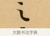 之 · 吴琚 · 行书（书体参考） · 寿父帖 · 第 1 页