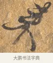 來 · 文徵明 · 行书（书体参考） · 三家诗扇面（文徵明正文） · 第 1 页