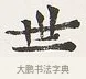 世 · 弘一法师 · 楷书（书体参考） · 隶书心经（1920年故宫藏本） · 第 1 页