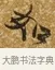 如 · 唐寅 · 行书（书体参考） · 一年歌 · 第 1 页