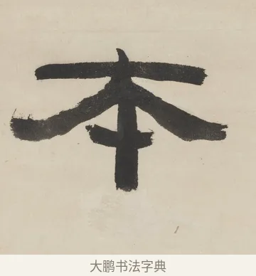 本 · 徐渭仁 · 隶书（书体参考） · 隶书五言联（杜老真诗史） · 第 1 页