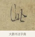 此 · 林逋 · 行书（书体参考） · 菱角帖 · 第 1 页