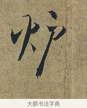 爐 · 杜牧 · 行书（书体参考） · 张好好诗 · 第 1 页