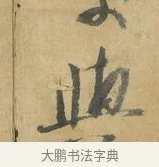 與 · 苏洵 · 行书（书体参考） · 道中帖 · 第 1 页